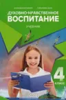 Духовно нравственное воспитание. Учебник 4 класс