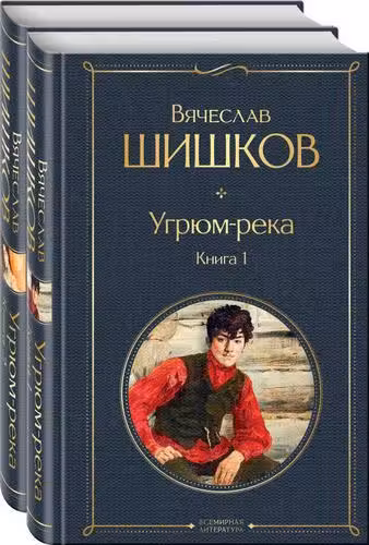 Угрюм-река (комплект из 2 книг)