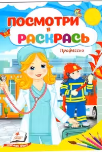 Посмотри и раскрась Профессии