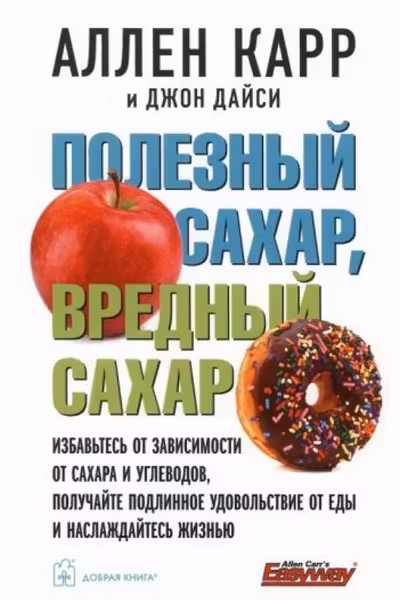 ПОЛЕЗНЫЙ САХАР ВРЕДНЫЙ САХАР. Избавьтесь от зависимости от сахара и углеводов получайте подлинное