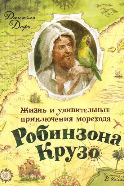 Жизнь и удив. приключения морехода Робинзона Крузо
