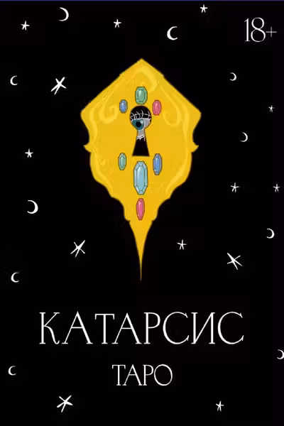 Катарсис Таро