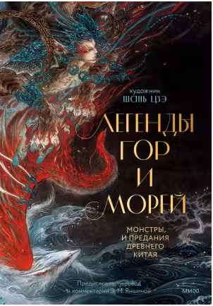Легенды гор и морей. Монстры и предания Древнего Китая