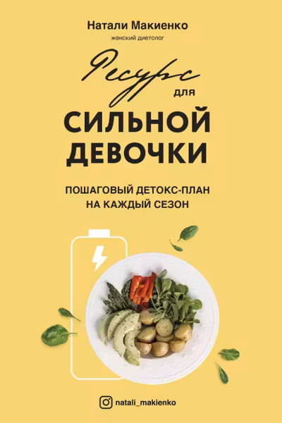 Ресурс для сильной девочки : пошаговый детокс-план на каждый сезон