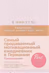 6 минут PURE. Ежедневник который изменит вашу жизнь (ежевика)
