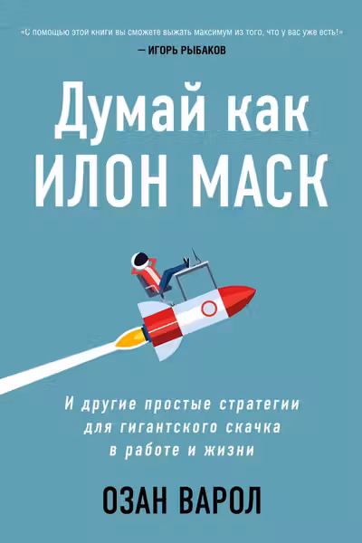 Думай как Илон Маск. И другие простые стратегии