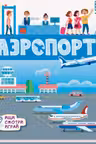 Книжки-коврики: Аэропорт
