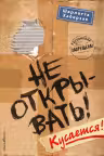 Не открывать! Кусается! ( 1)