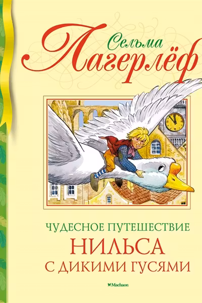 Чудесное путешествие Нильса с дикими гусями (нов.обл.)