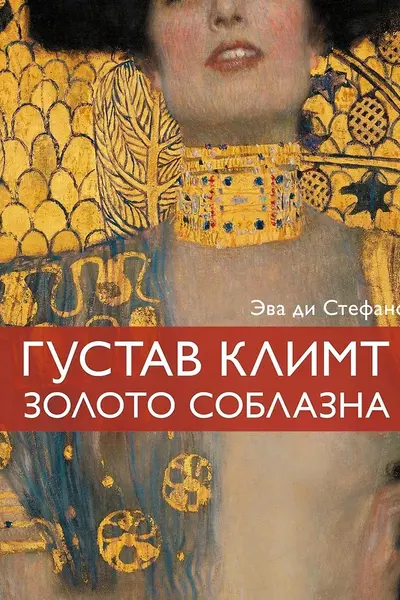Климт. Золото соблазна