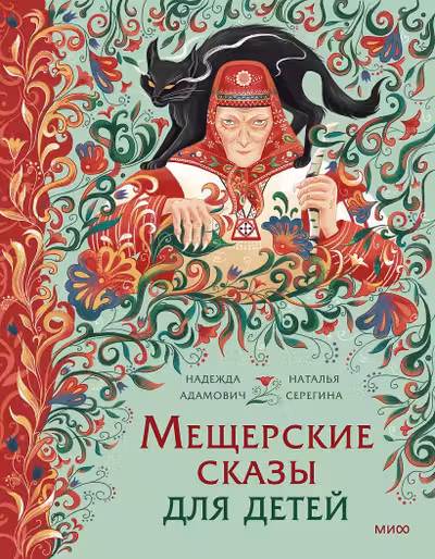 Мещерские сказы для детей