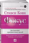 Фокус. Достижение приоритетных целей