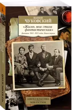 Чуковский. Жизнь моя стала фантастическая. Дневники 1901–1921 годов. Книга 1