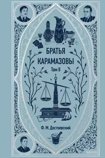 Братья Карамазовы. Достоевский. Том 2