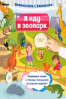 Я иду в зоопарк