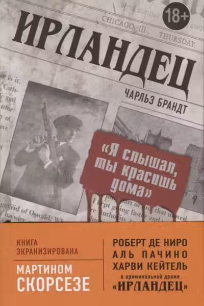 Ирландец