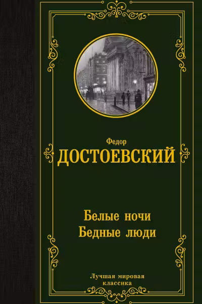 Белые ночи. Бедные люди. Достоевский