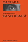 Загадка по имени Кристобаль Баленсиага