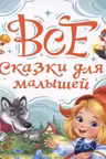 ВСЕ СКАЗКИ ДЛЯ МАЛЫШЕЙ
