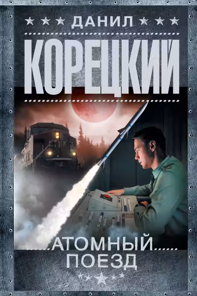 Атомный поезд. Корецкий