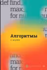 Алгоритмы с нуля