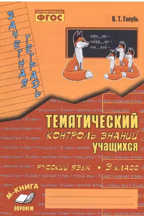 Тематический контроль знаний учащихся. Русский язык. 3 класс
