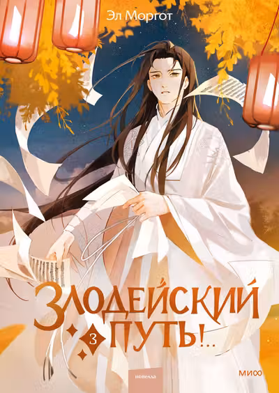 Злодейский путь!.. Том 3