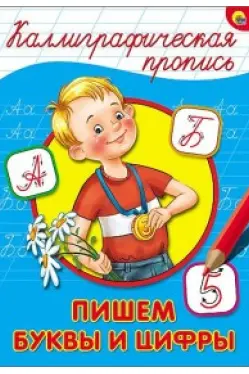 Пишем буквы и цифры. Калиграфическая пропись