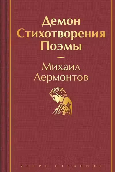 Демон. Стихотворения. Поэмы