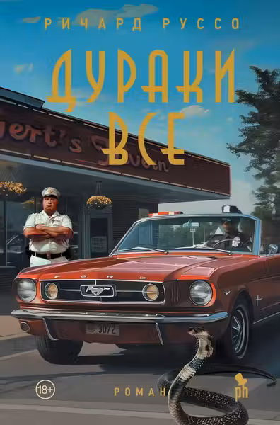 Дураки все