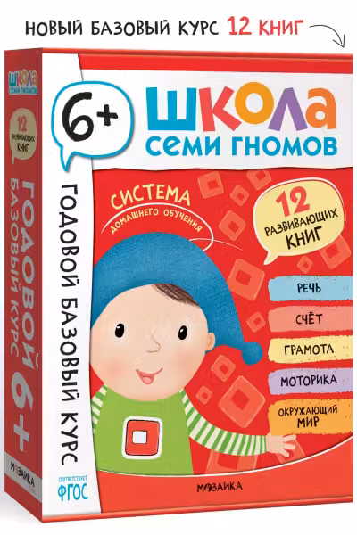 Школа Семи Гномов. Годовой базовый курс. Комплект. 6+