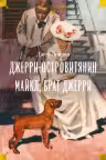 Джерри-островитянин. Майкл, брат Джерри