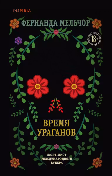 Время ураганов