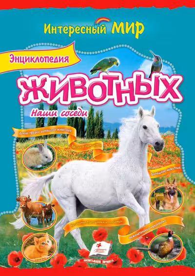 Интересный мир Энциклопедия животных Наши соседи