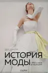 История моды. С 1850-х годов до наших дней