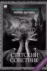 Статский советник. Акунин