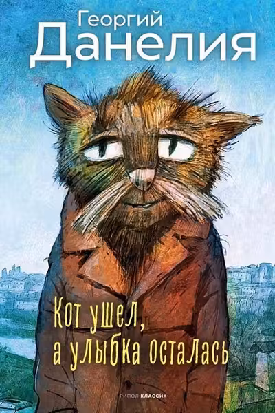 Кот ушел а улыбка осталась