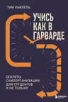 Учись как в Гарварде. Секреты самоорганизации для студентов и не только