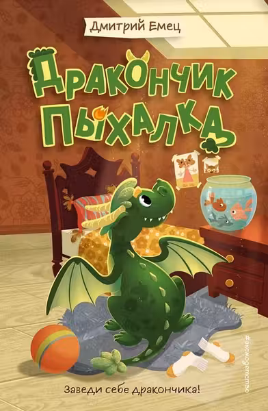 Дракончик Пыхалка