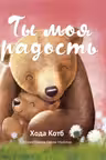 Ты моя радость
