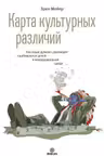 Карта культурных различий. Как люди думают руководят и добиваются целей в международной среде