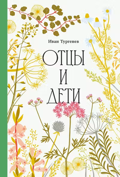 Отцы и дети