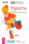 Радость. Счастье которое приходит изнутри