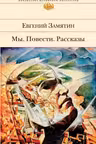 Мы. Повести. Рассказы. Замятин