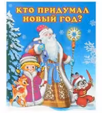 Фламинго. Стихи. Кто придумал Новый Год