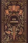 Клуб самоубийц