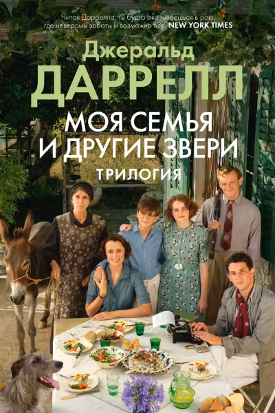 Моя семья и другие звери. Трилогия