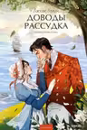 Доводы рассудка