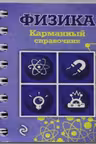 Физика. Карманный справочник