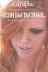 Если бы ты знал...